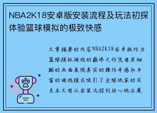 NBA2K18安卓版安装流程及玩法初探 体验篮球模拟的极致快感