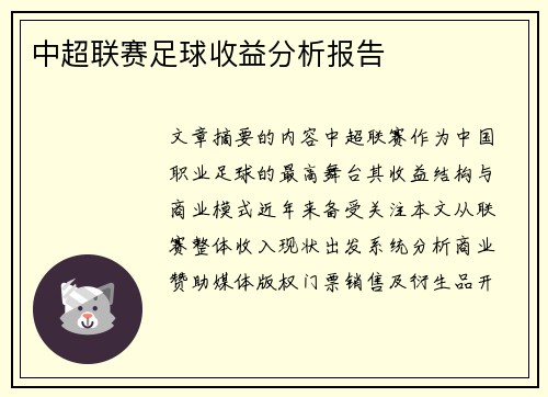 中超联赛足球收益分析报告