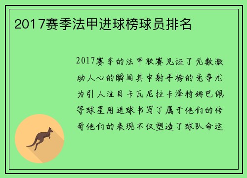 2017赛季法甲进球榜球员排名