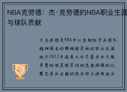 NBA克劳德：杰·克劳德的NBA职业生涯与球队贡献