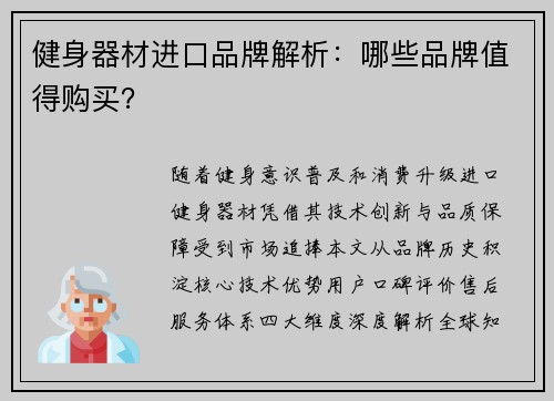 健身器材进口品牌解析：哪些品牌值得购买？