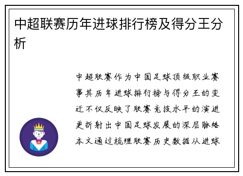 中超联赛历年进球排行榜及得分王分析