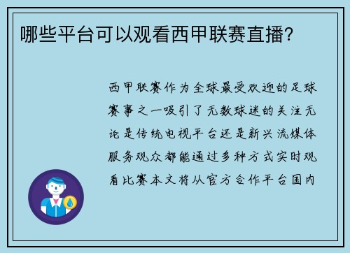 哪些平台可以观看西甲联赛直播？