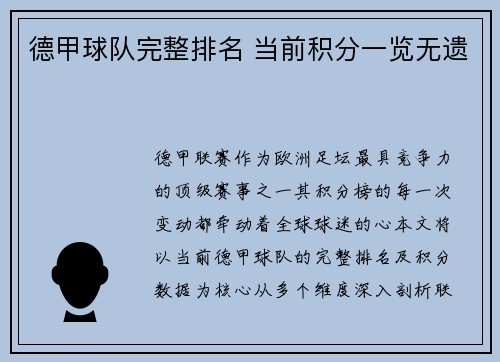 德甲球队完整排名 当前积分一览无遗