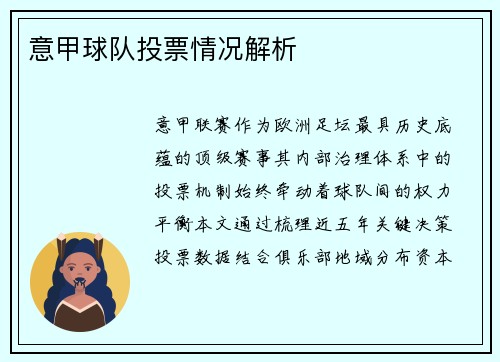 意甲球队投票情况解析