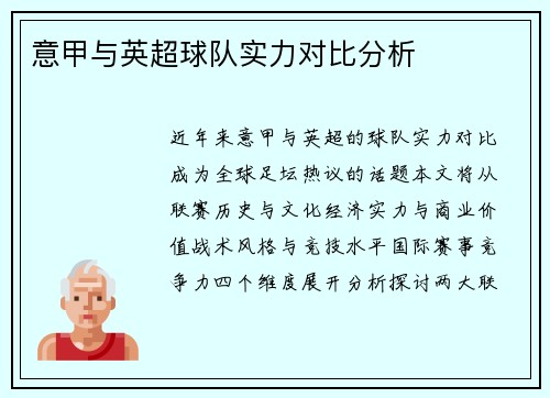 意甲与英超球队实力对比分析