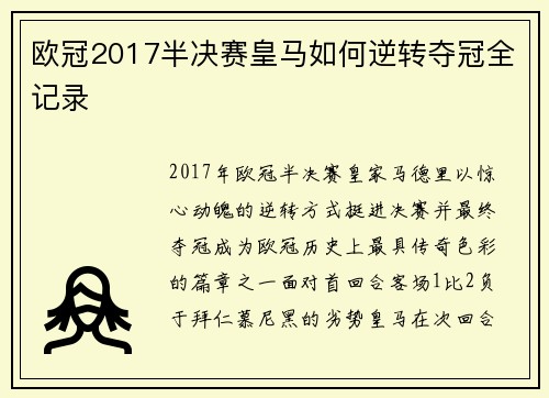 欧冠2017半决赛皇马如何逆转夺冠全记录