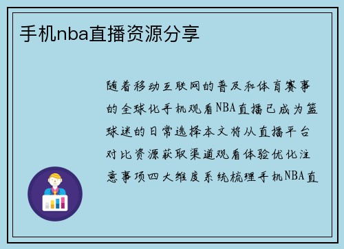 手机nba直播资源分享