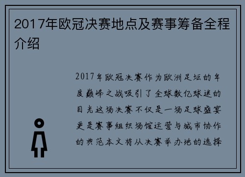 2017年欧冠决赛地点及赛事筹备全程介绍