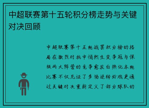 中超联赛第十五轮积分榜走势与关键对决回顾