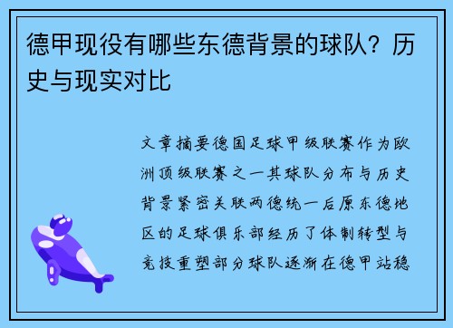 德甲现役有哪些东德背景的球队?历史与现实对比