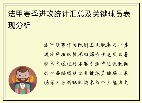 法甲赛季进攻统计汇总及关键球员表现分析
