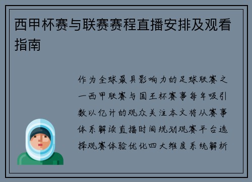 西甲杯赛与联赛赛程直播安排及观看指南