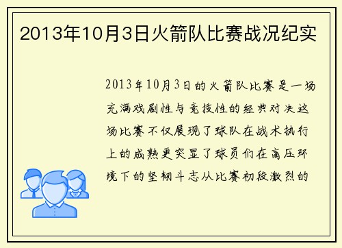2013年10月3日火箭队比赛战况纪实