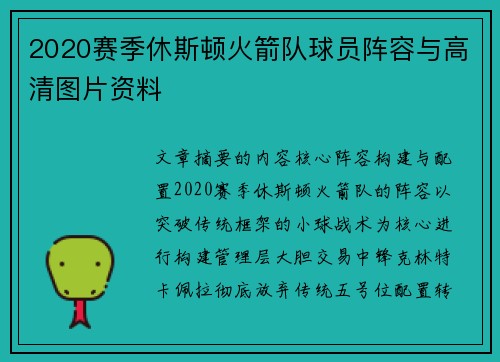2020赛季休斯顿火箭队球员阵容与高清图片资料