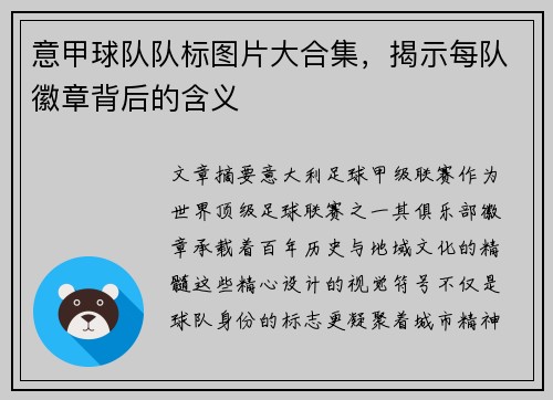 意甲球队队标图片大合集，揭示每队徽章背后的含义
