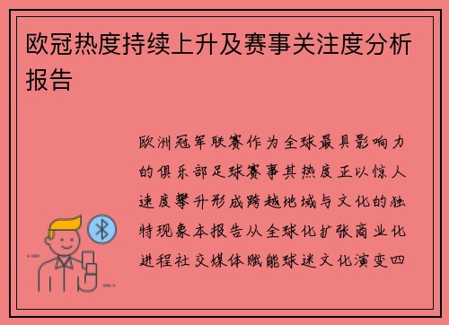 欧冠热度持续上升及赛事关注度分析报告