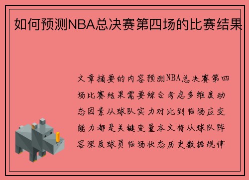 如何预测NBA总决赛第四场的比赛结果