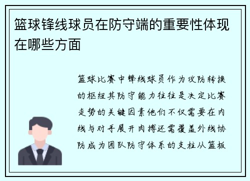 篮球锋线球员在防守端的重要性体现在哪些方面