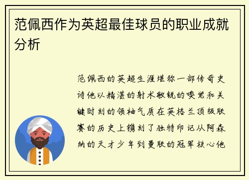 范佩西作为英超最佳球员的职业成就分析