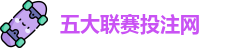 五大联赛投注